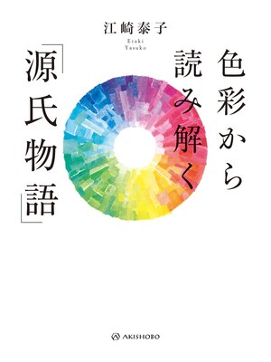 cover image of 色彩から読み解く「源氏物語」